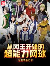 网王从ui7开始无敌