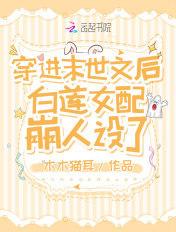 穿进末世后白莲花女配崩人设了