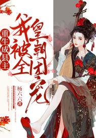重生县主很妩媚