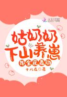 姑奶奶下山养崽却全民轰动