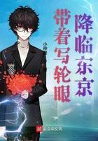 带着写轮眼降临东京这种类型的