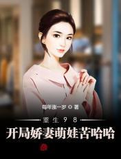 重生98萌宠小娇妻免费