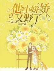 他的小娇娇[娱乐圈