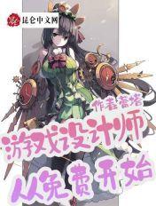 游戏设计师百度百科