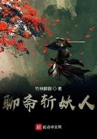 聊斋斩妖人 竹林醉尉