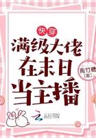 满级大佬在末世直播