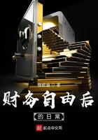 财务自由后的日常 指数涵