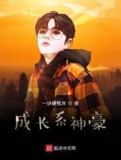 成长系神豪每秒都赚钱动漫
