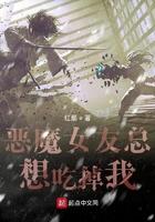 恶魔女友恋上我