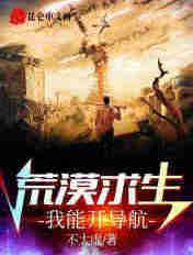 荒漠求生我能开导航TXT奇书网