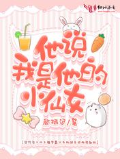 他说我是他的小仙女晋江