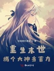 末世重生拐个大佬