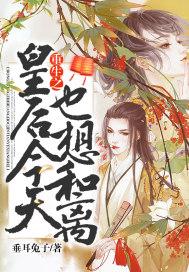 重生之皇后只想躺平