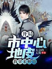 开局市中心地皮拿来种地