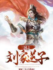 三国之刘家莽夫笔趣阁