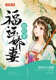 福运娇妻很旺家 夏橙有点甜
