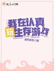 我在认真玩生存游戏txt