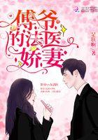 傅爷的法医娇妻女主生产