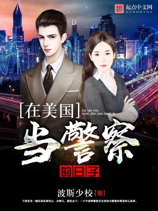 在美国当警察是什么体验