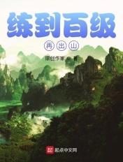 都练到100层了
