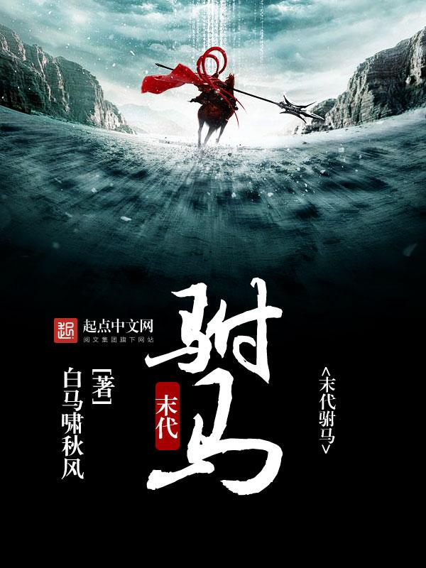 末代驸马txt八零