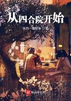 从四合院开始的平淡生活