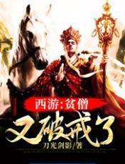 西游贫僧不想取经