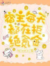 宿主每天都在撩主角