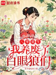 重生八0我养大了世界首富无弹窗