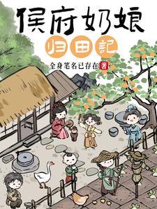 侯府奶娘归田记番外免费阅读