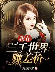 我在三千世界送快递免费阅读