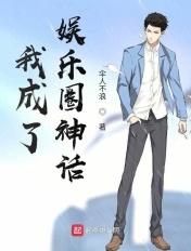 我成了娱乐圈神话人物