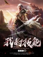 我的技能全靠捡百度百科