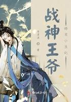 战神王爷娇宠小医妃大结局