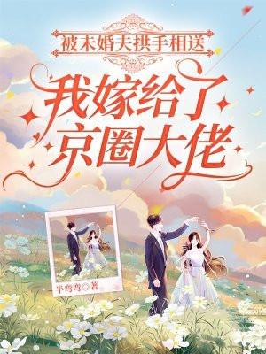 被未婚夫背叛一气之下嫁给了他严