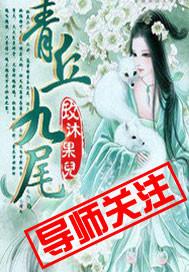 青丘九尾狐是仙还是妖