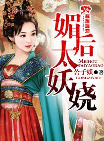 媚后太妖娆笔趣阁的阅读方式