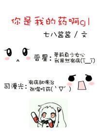 你是我的药啊 扛锄葬花