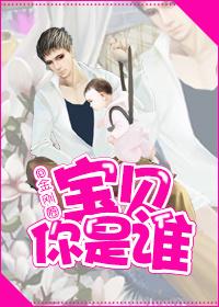 宝贝你是谁金刚圈讲的什么故事