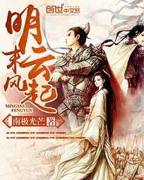 明末风云的演员表