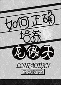 如何正确培养龙傲天男生
