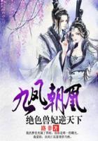 九凤朝凰绝色兽妃逆天下百科