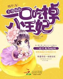 一口吃掉小王妃