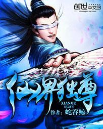 仙界独尊精校版TXT