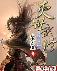 灭世武修女主角推倒