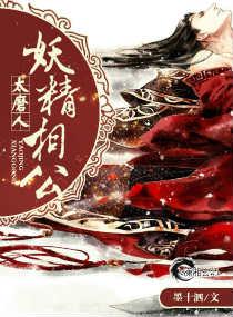 妖精相公鬼医妻165章