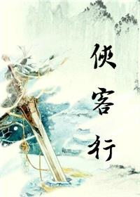 侠客行古诗原文拼音版