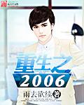 重生之2006无删减