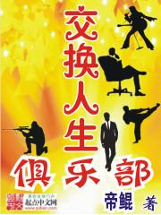 交换人生俱乐部电影完整版免费观看