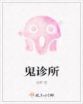 鬼诊所 温影